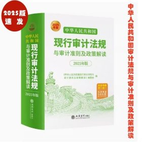 2025年版中华人民共和国审计法规与审计准则及政策解读 立信会计出版社