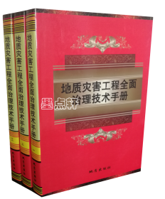 地质灾害工程全面治理技术手册