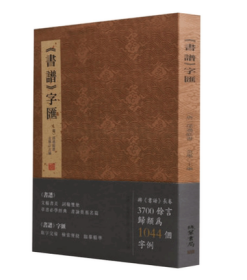 书谱字汇 孙过庭书谱放大版书法字典 金墨主编 草书字谱1044个字例线装书局