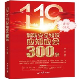 消防安全知识应知应会300条