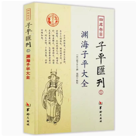 渊海子平大全:四库存目子平汇刊（1）