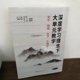 深度学习理念下大单元教学 初中物理 化学 生物学