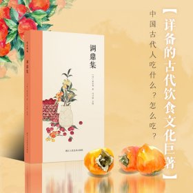 调鼎集 童岳荐 详备的古代饮食文化巨著