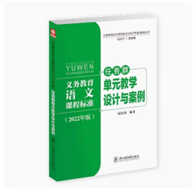 义务教育语文课程标准（2022年版）任务群单元教学设计与案例