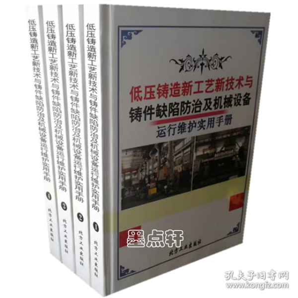 低压铸造新工艺新技术与铸件缺陷防治及机械设备运行维护实用手册 精装全四册