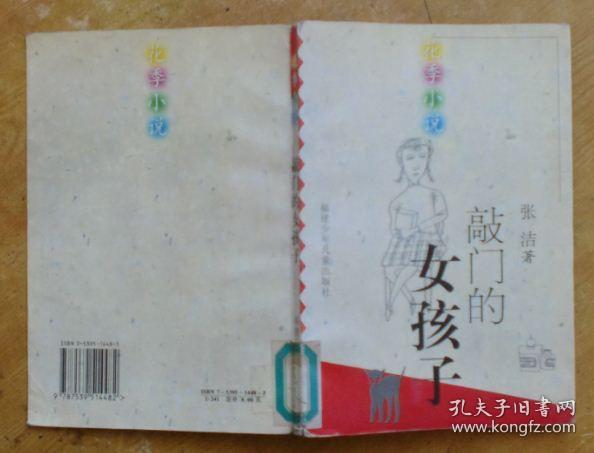 敲门的女孩子——花季小说丛书