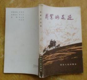 将军的足迹