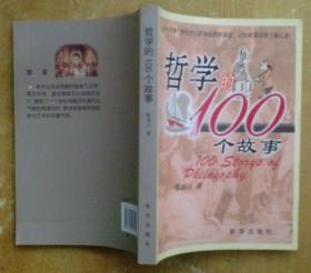 哲学的100个故事