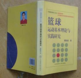 中国体育博士文丛：篮球运动基本理论与实践研究（精装）
