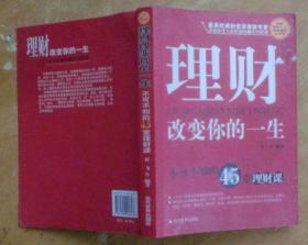 理财改变你的一生:不可不知的45堂理财课