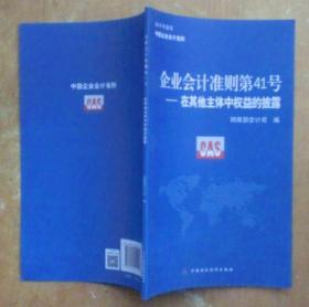 企业会计准则第41号：在其他主体中权益的披露（2014年发布中国企业会计准则）