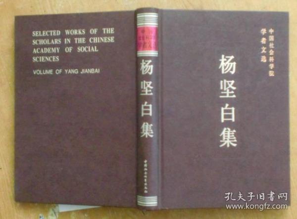 中国社会科学院学者文选：杨坚白集（精装）