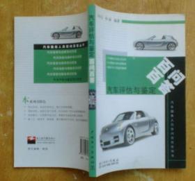 汽車評(píng)估與鑒定百問(wèn)百答