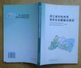 浙江省环杭州湾森林生态圈建设规划