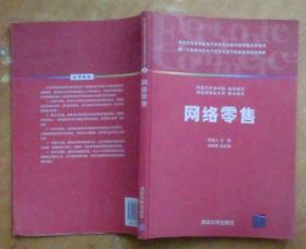 网络零售：新一代高等学校电子商务实践与创新系列规划教材