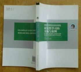 课程改革教师岗位培训资源包：研究性学习的实施与案例