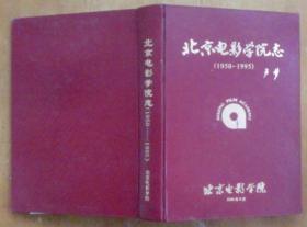 北京电影学院志（1950－1995）（精装）