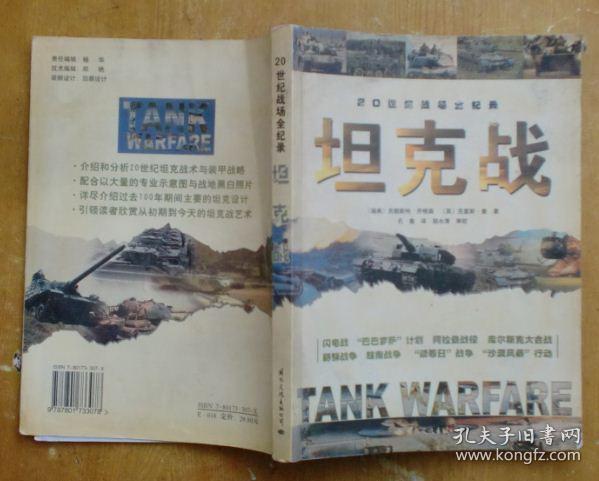 20世纪战场全纪录：坦克战（16开本）