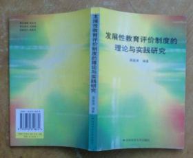 发展性教育评价制度的理论与实践研究