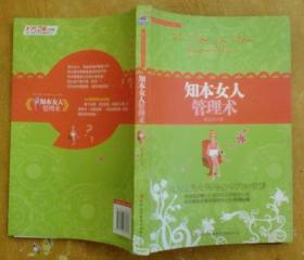 知本女人管理術(shù)