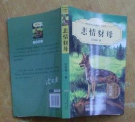 中外动物小说精品（升级版）：悲情豺母 沈石溪 等著