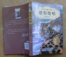 中外动物小说精品（升级版）：猎豹绝唱 沈石溪 等著