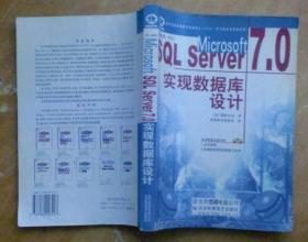 Microsoft SQL Server 7.0实现数据库设计（课程号:833）