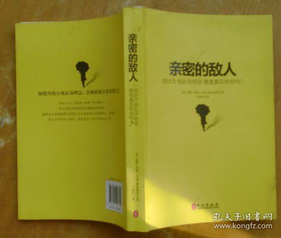 亲密的敌人：你以为你以为的你就是真实的你吗？