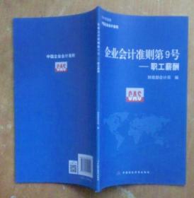 企业会计准则第9号：职工薪酬（2014年发布中国企业会计准则）