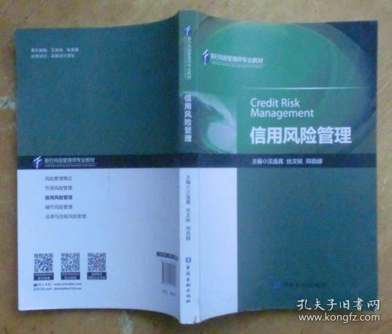 银行风险管理师专业教材：信用风险管理