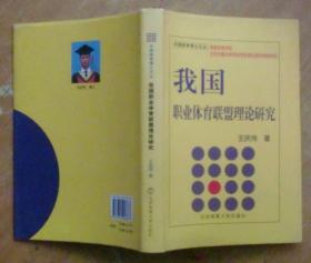 中国体育博士文丛：我国职业体育联盟理论研究（精装）