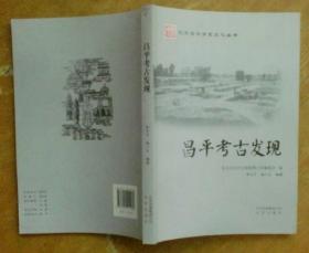 北京昌平历史文化丛书：昌平考古发现