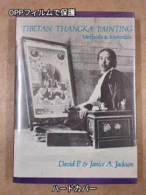 『TIBETAN THANGKA PAINTING:Methods & Materials』西藏唐卡绘画方式与材料 Shambhala 1984年  唐卡  喜马拉雅艺术收藏必备