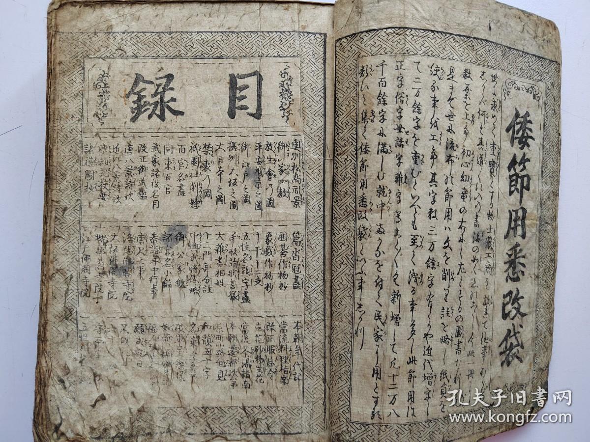 线装《倭节用悉改囊》线装一厚册全，厚2.8cm大量版画   书中包括： 乾坤 时候 神祇 官位食服 草本 气形 器财 言辞 等内容，1741年