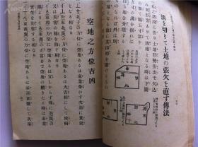 家相地理风水类古籍1939年【家相方位吉凶秘傳】全】地理风水 宅舍门户 家屋之部 地相之部 门户入口之部 雨便所之部 井户之部 宅地入户之方位 出鱼之吉凶 植林之方位吉凶 家屋之吉凶 开户门口吉凶 佛像方位之吉凶 水井出入方位之吉凶 庭石之吉凶 和本等等 书友自己看照片