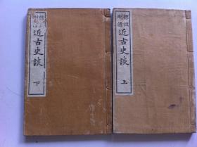 和刻本《近古史谈》上下2册，线装1902年发行