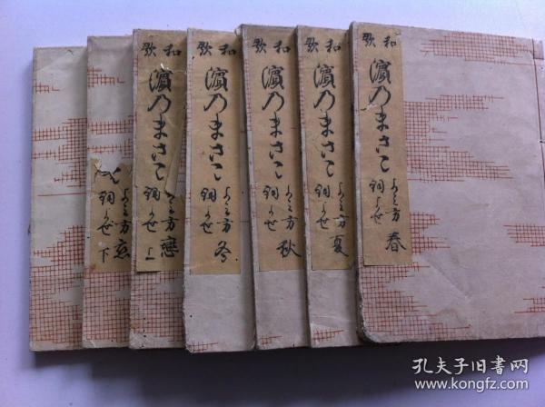 线装《和歌集》7册全，有虫蛀，1768年