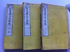 《标笺续文章规范》3册全，1881年出版