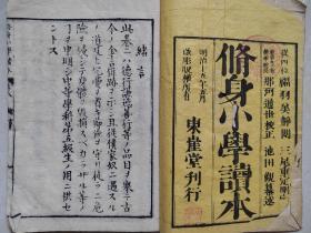 线装古籍《修身小学读本》卷六，1882年出版