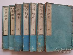 1882年《幼学纲要》7册全  60多幅木版画 匡衡凿壁偷光，曹冲称象，大禹治水，岳飞，陆龟蒙 韩信  徐積 曹娥 蔺相如方孝孺，诸葛亮等  道德教育书  线装和刻本 图版精美23.4 × 15.6 cm