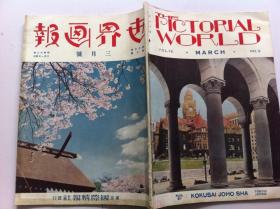 抗日史料《世界画报》1937年3月号， 米国第七十五议会宣誓式  汪精卫 名家浮世绘30.5*22.5CM