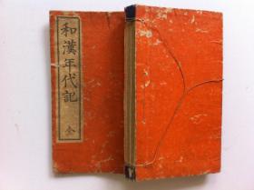 线装古籍《和汉年代记》全本，1891年出版