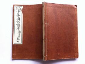 《中等国语读本》卷七，1903年出版