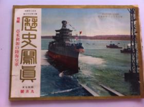 1932年，【历史写真】9月号,溥仪 大石桥满洲军司令王殿忠视察第一线