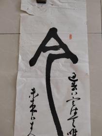 4—书道 回流老书法 名家墨迹 老物件 大幅，茶室精品， 名家作品，有印章落款，138cmX34.5cm
