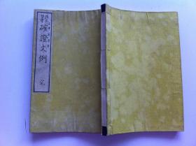 《确证文例》一册全，1874年