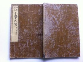 《小学文编》卷一，1883年出版