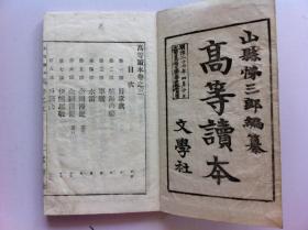 线装古籍《高等读本》卷三，1894年出版