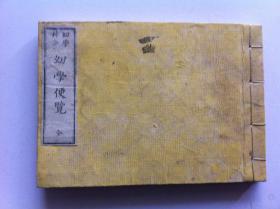 《幼学便览》一册全，1843年