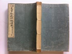 线装《文章规范评林读本》一册全，1901年出版